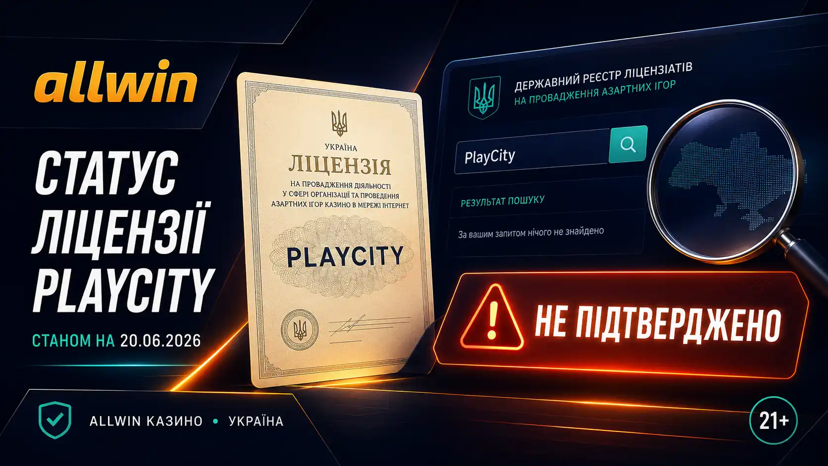 Allwin UA — перевірка ліцензії в реєстрі PlayCity